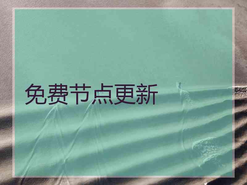 免费节点更新