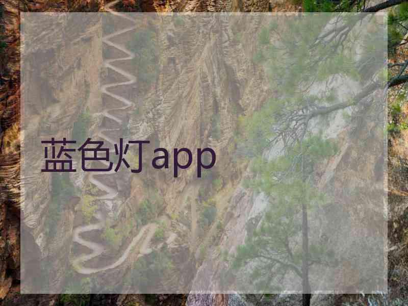 蓝色灯app