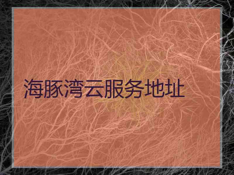 海豚湾云服务地址