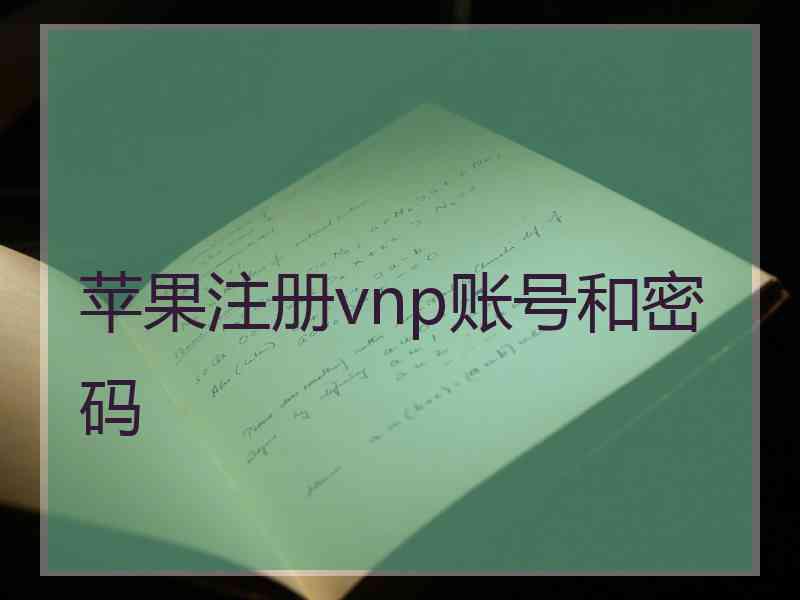 苹果注册vnp账号和密码