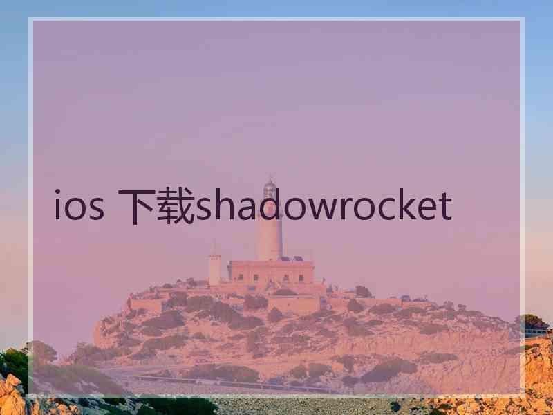 ios 下载shadowrocket