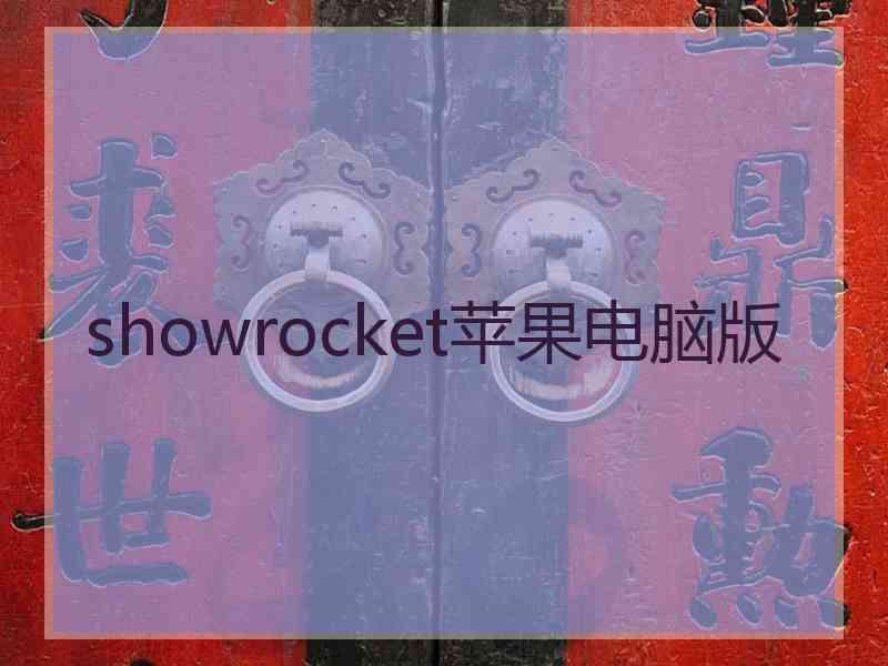 showrocket苹果电脑版