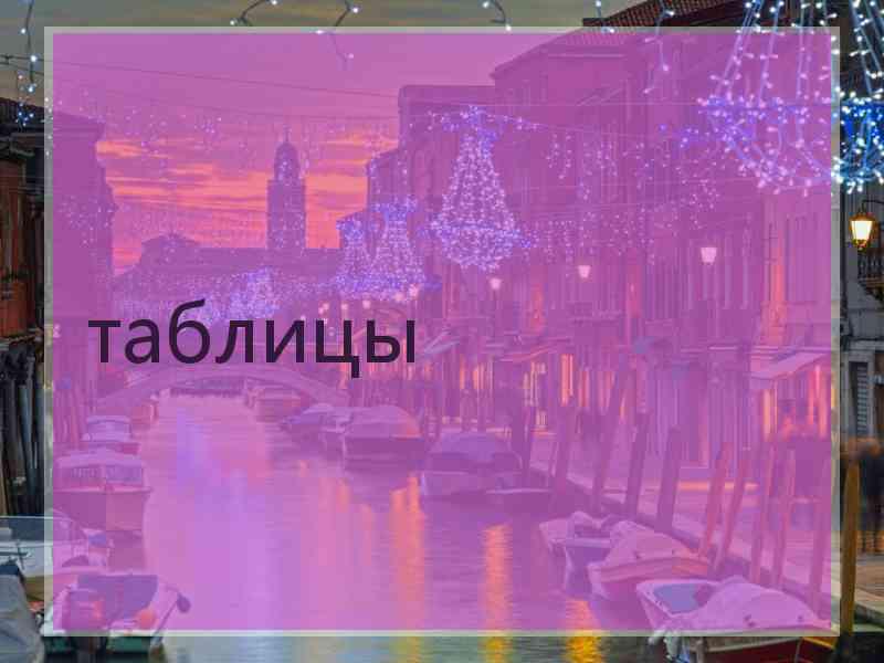 таблицы