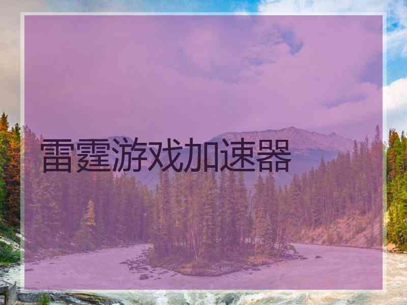 雷霆游戏加速器
