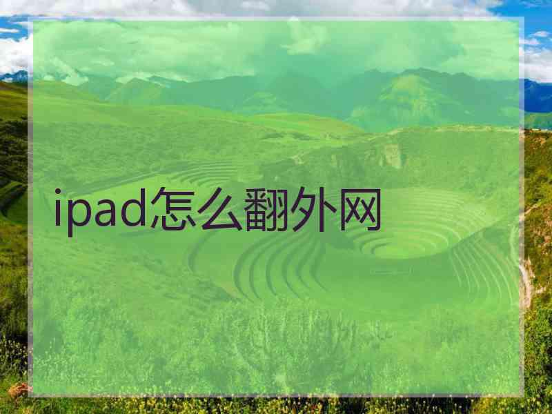 ipad怎么翻外网