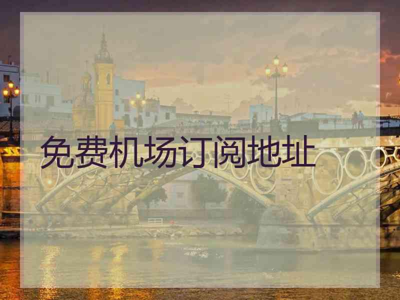 免费机场订阅地址
