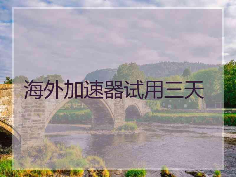海外加速器试用三天