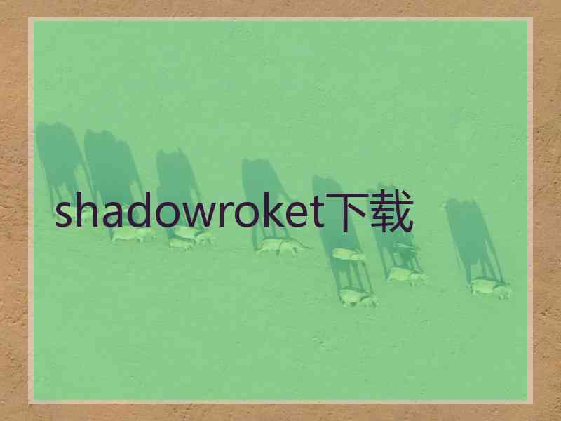 shadowroket下载