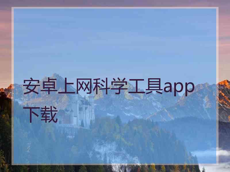 安卓上网科学工具app 下载