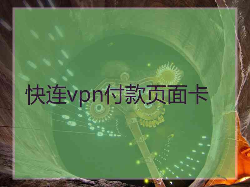 快连vpn付款页面卡