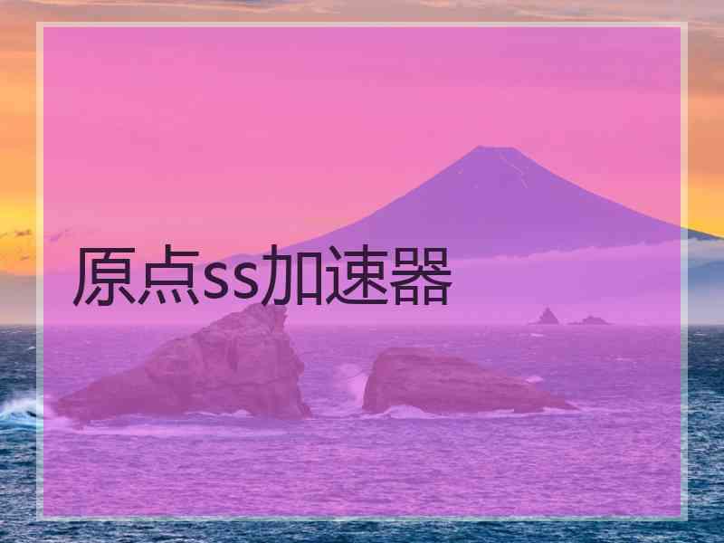 原点ss加速器