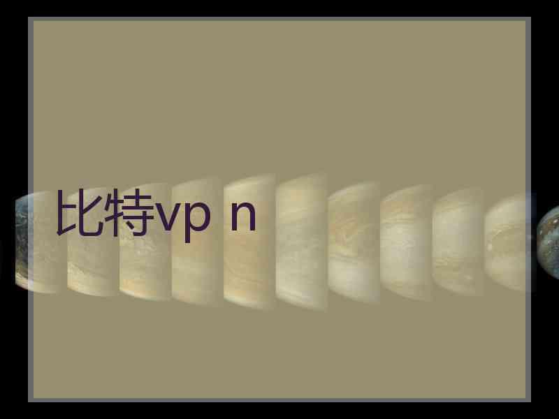 比特vp n
