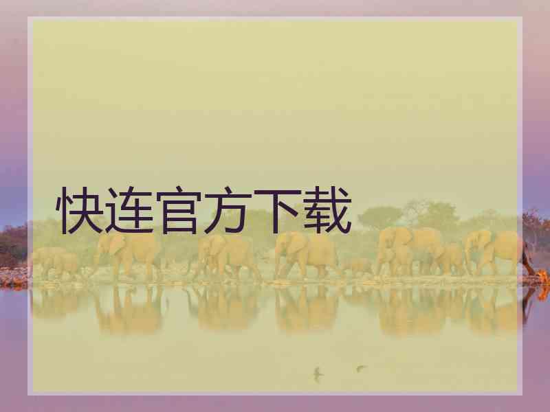 快连官方下载