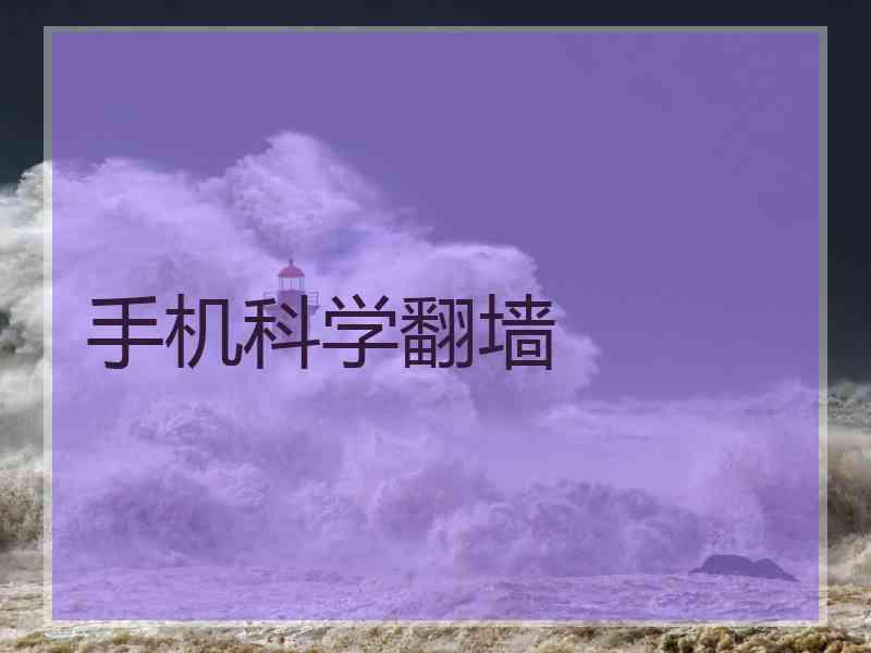 手机科学翻墙