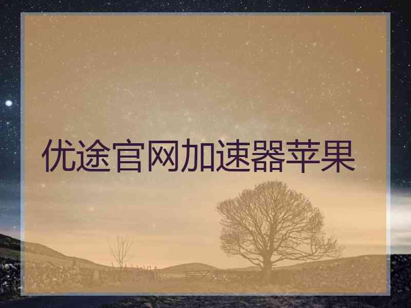 优途官网加速器苹果