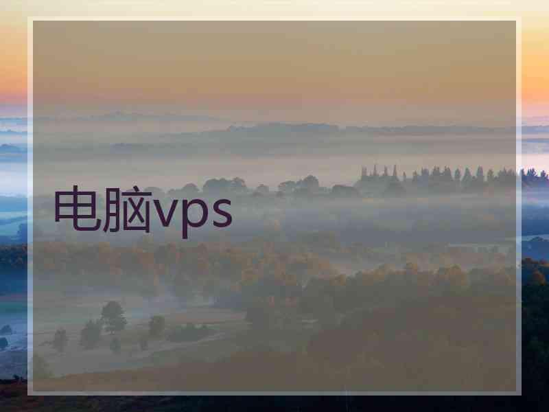 电脑vps