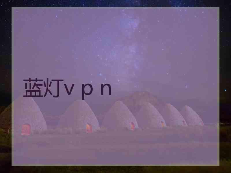 蓝灯v p n