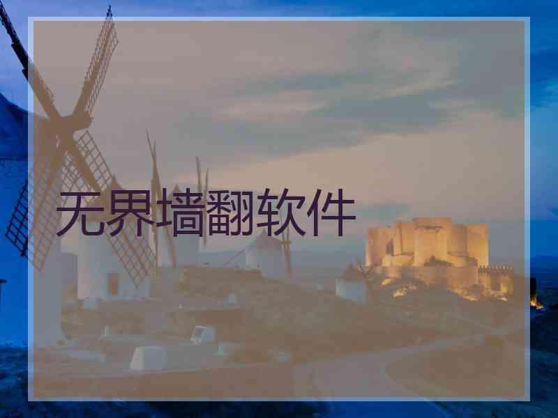 无界墙翻软件