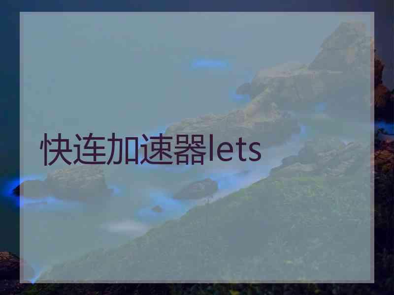 快连加速器lets