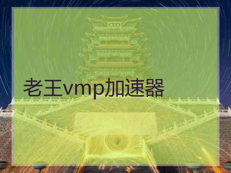 老王vmp加速器