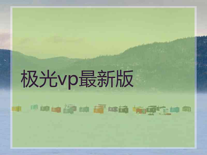 极光vp最新版