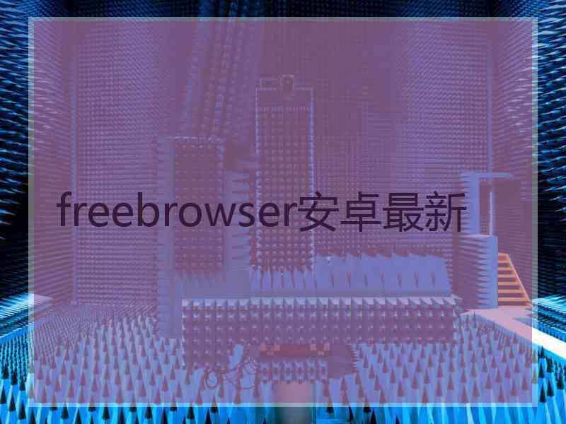 freebrowser安卓最新