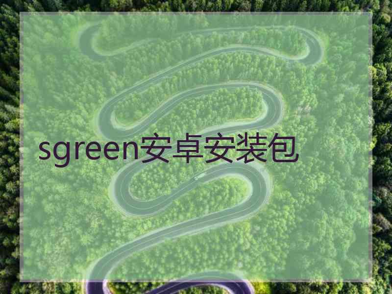 sgreen安卓安装包