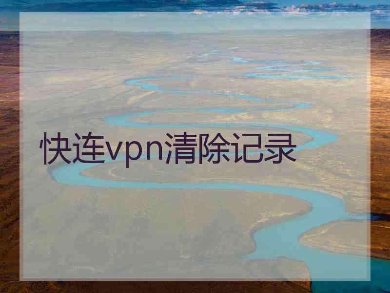 快连vpn清除记录