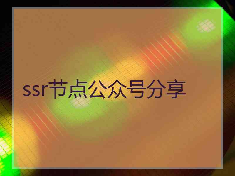 ssr节点公众号分享