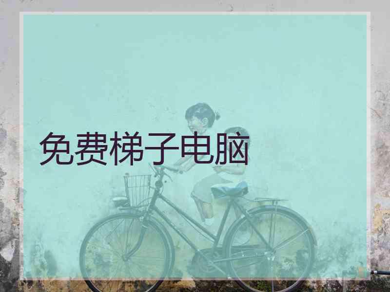 免费梯子电脑