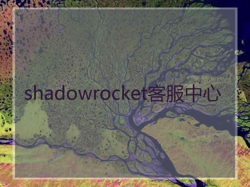 shadowrocket客服中心