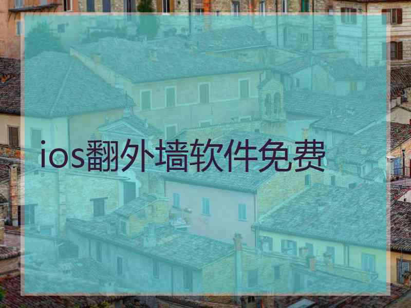 ios翻外墙软件免费