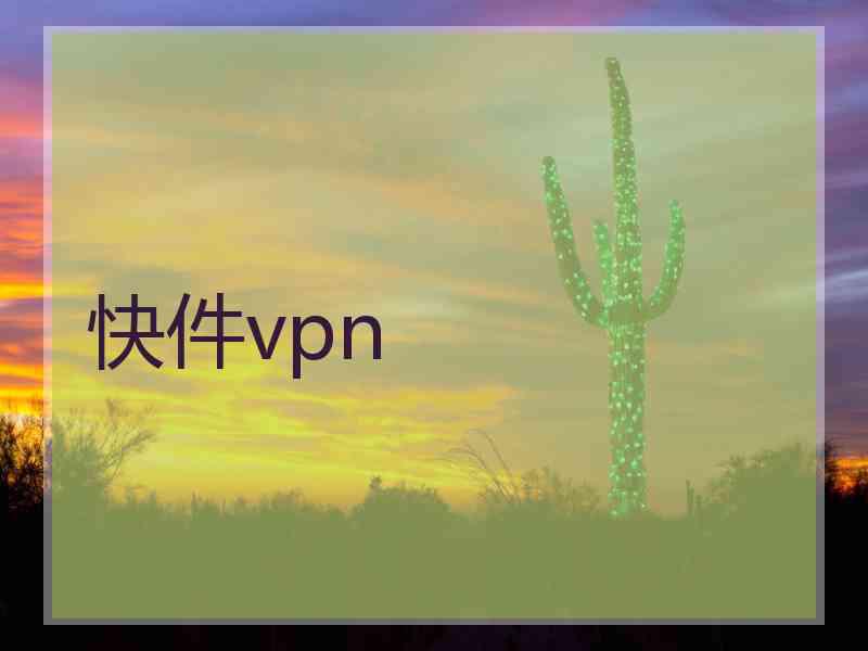 快件vpn