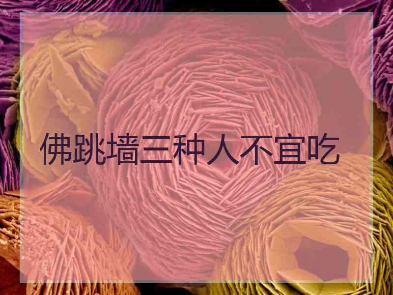 佛跳墙三种人不宜吃