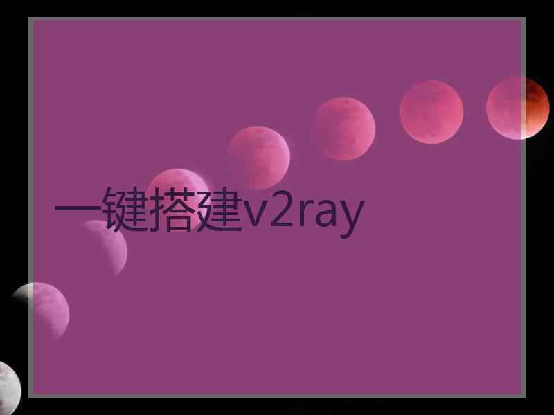 一键搭建v2ray