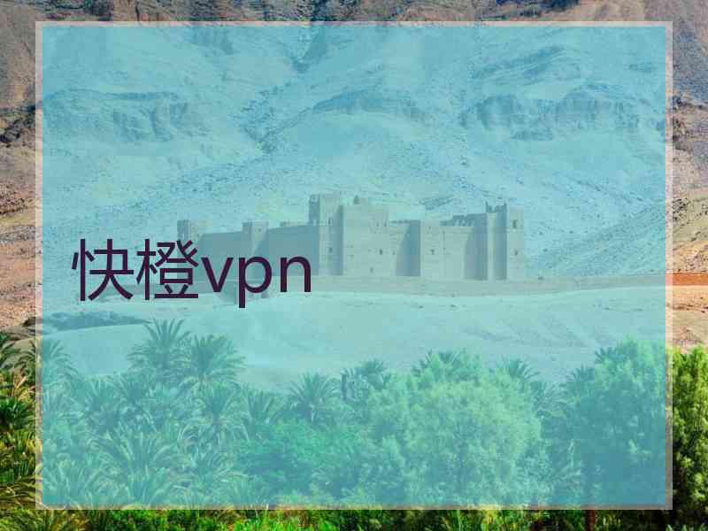 快橙vpn