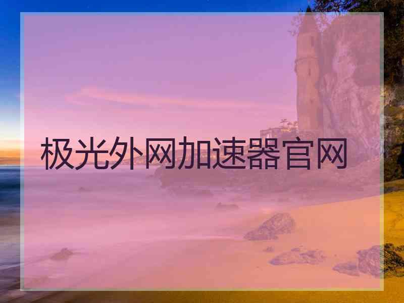 极光外网加速器官网