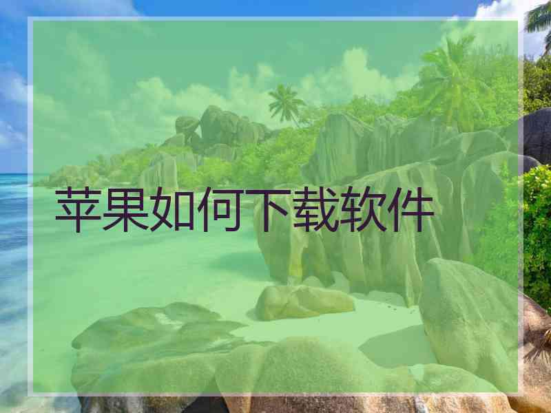 苹果如何下载软件