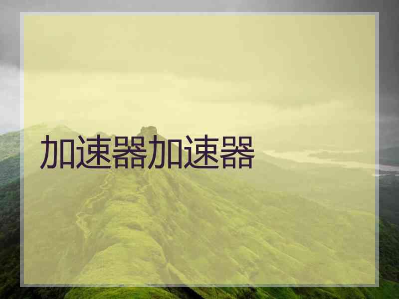 加速器加速器