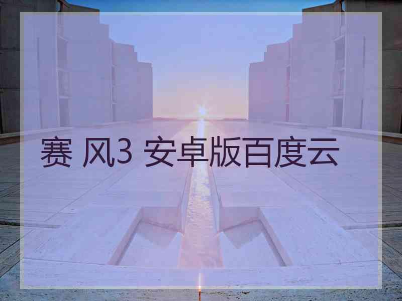 赛 风3 安卓版百度云