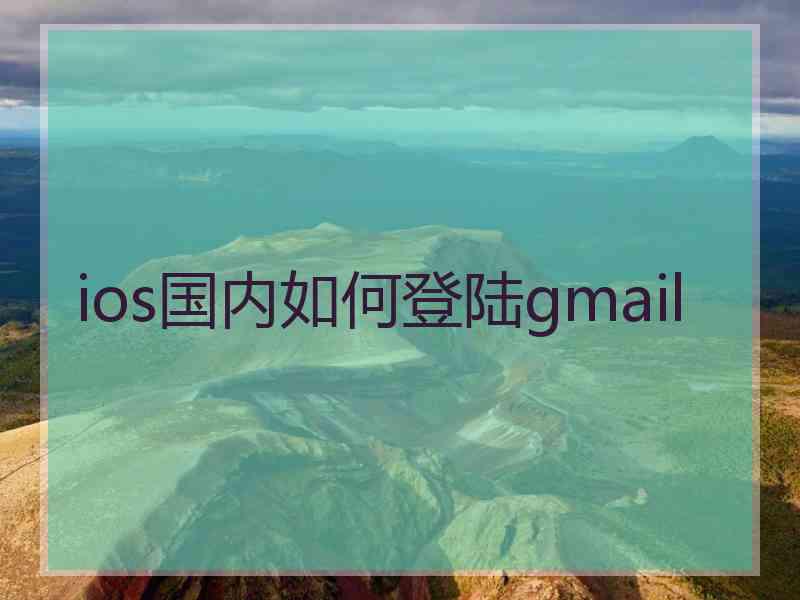 ios国内如何登陆gmail