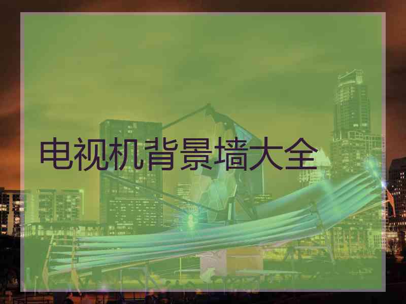 电视机背景墙大全