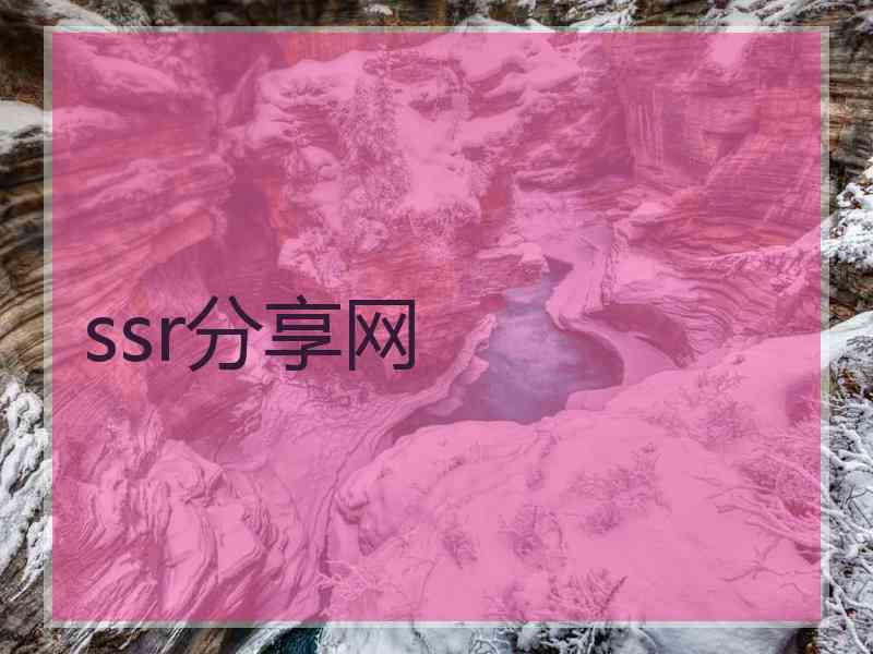 ssr分享网
