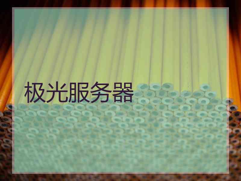 极光服务器