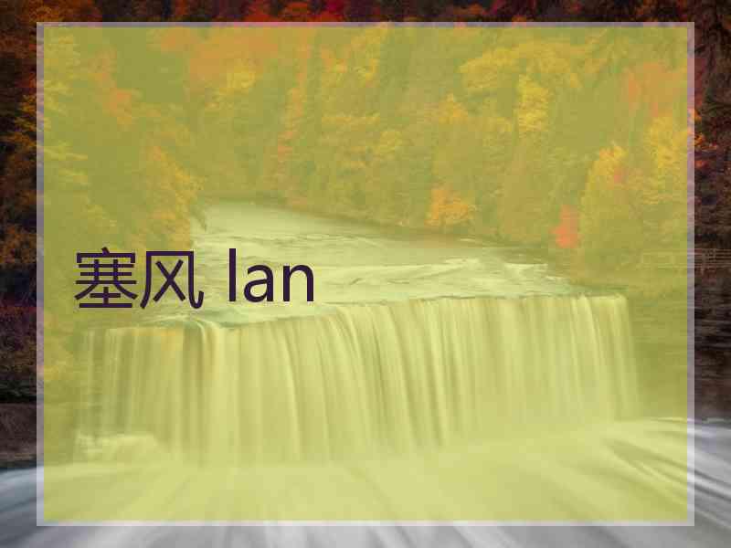 塞风 lan