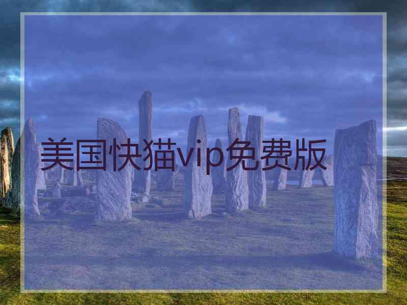 美国快猫vip免费版