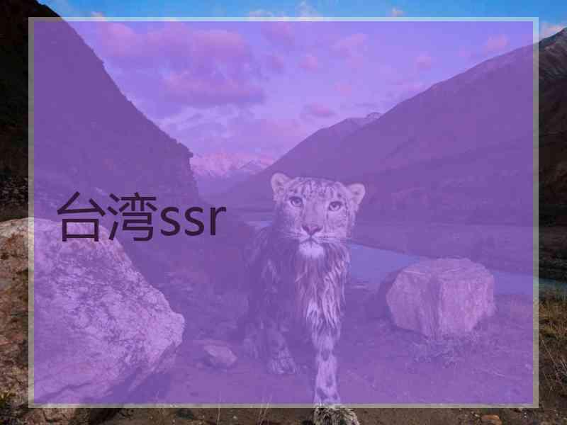 台湾ssr