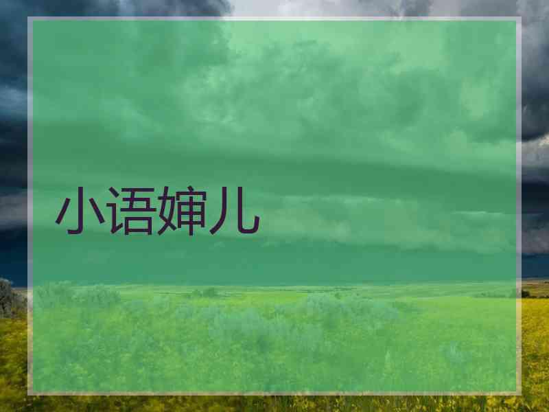 小语婶儿