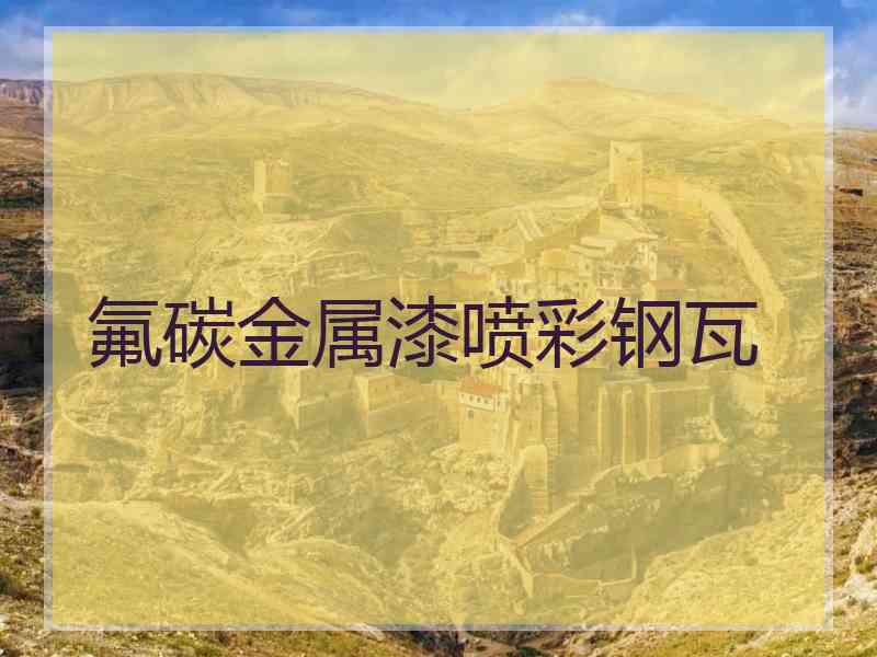 氟碳金属漆喷彩钢瓦