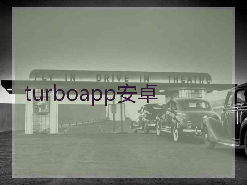 turboapp安卓